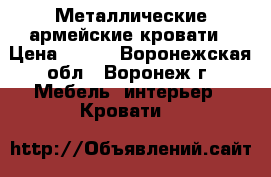 Металлические армейские кровати › Цена ­ 900 - Воронежская обл., Воронеж г. Мебель, интерьер » Кровати   